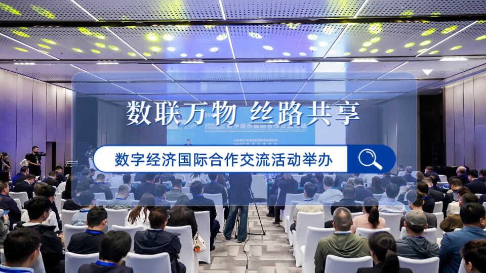 “数联万物 丝路共享”数字经济国际合作交流活动举办