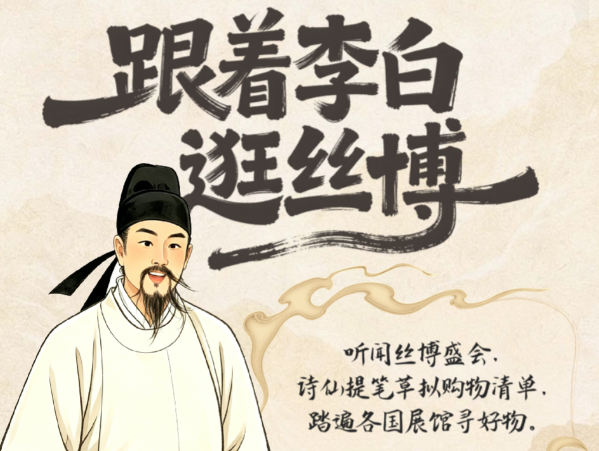 H5丨跟着李白逛丝博