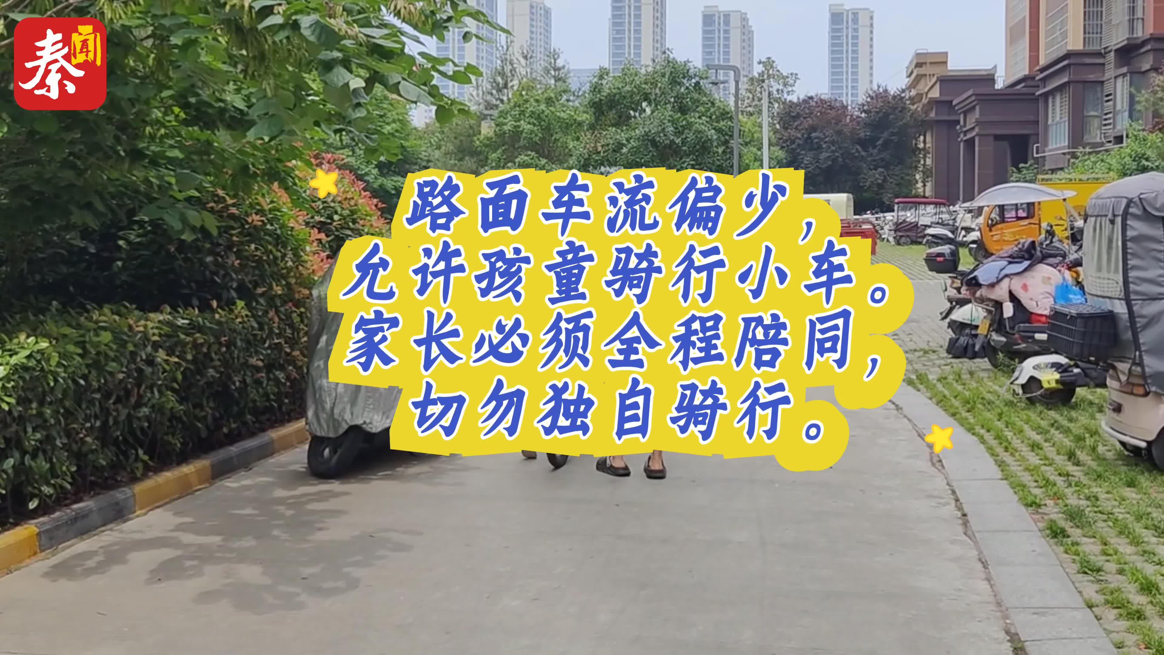 孩子想骑车去哪玩？西安低龄儿童骑行遭遇现实难题