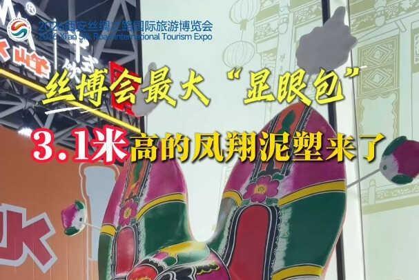 “馆”见精彩 “丝”遇中国 | 丝博会最大“显眼包” 3.1米高的凤翔泥塑来了