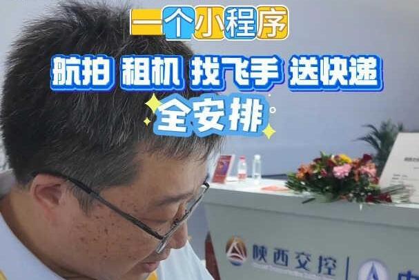 “馆”见精彩 “丝”遇中国 | 一个小程序 航拍、租机、找飞手、送快递全安排