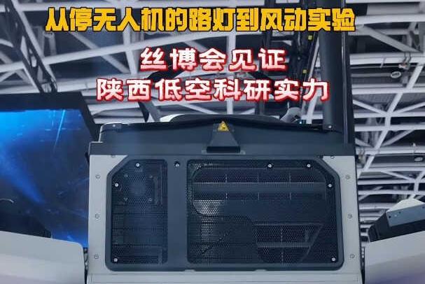 “馆”见精彩 “丝”遇中国 | 从停无人机的路灯到风动实验丝博会见证陕西低空科研实力