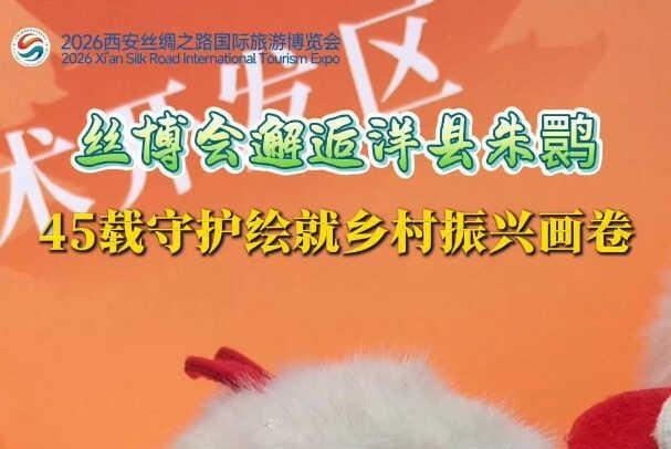 “馆”见精彩 “丝”遇中国 | 丝博会邂逅洋县朱鹮 45载守护绘就乡村振兴画卷
