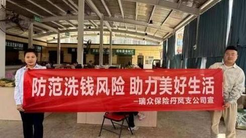 瑞众保险陕西分公司商洛中支丹凤支公司开展反洗钱知识“进农贸市场”宣传活动