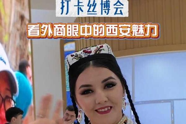 “馆”见精彩 “丝”遇中国 | 打卡丝博会 看外商眼中的西安魅力