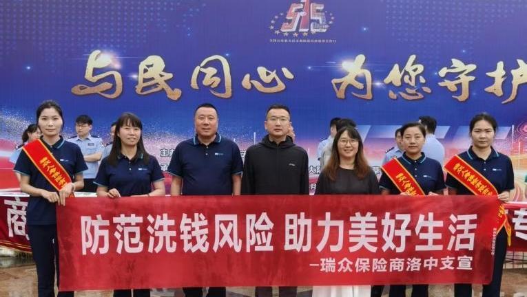 瑞众保险陕西分公司商洛中支 积极参与打击经济犯罪宣传日活动