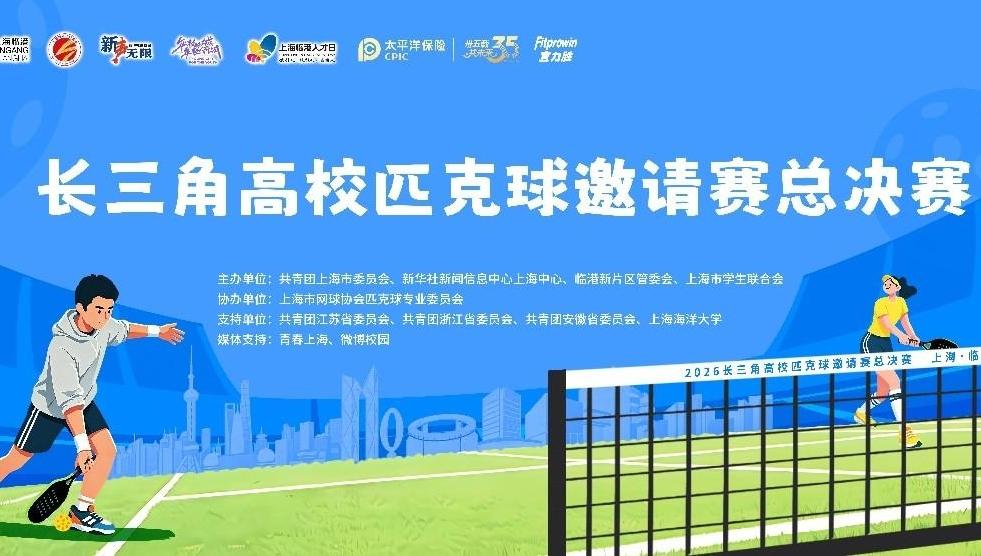 护航青春竞技 中国太保与高校匹克球邀请赛同行