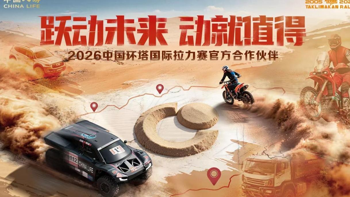 中国人寿正式成为2026中国环塔国际拉力赛官方合作伙伴
