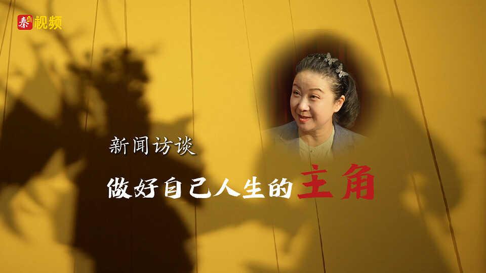 新闻访谈｜做好自己人生的主角 专访《主角》戏曲指导任小蕾