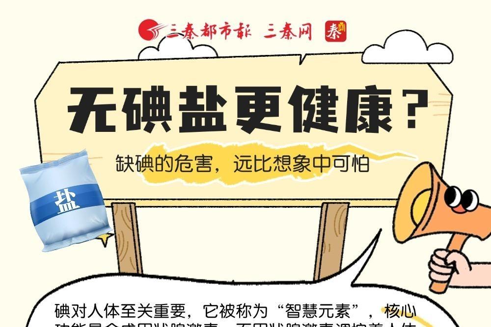 无碘盐更健康？缺碘的危害，远比想象中可怕