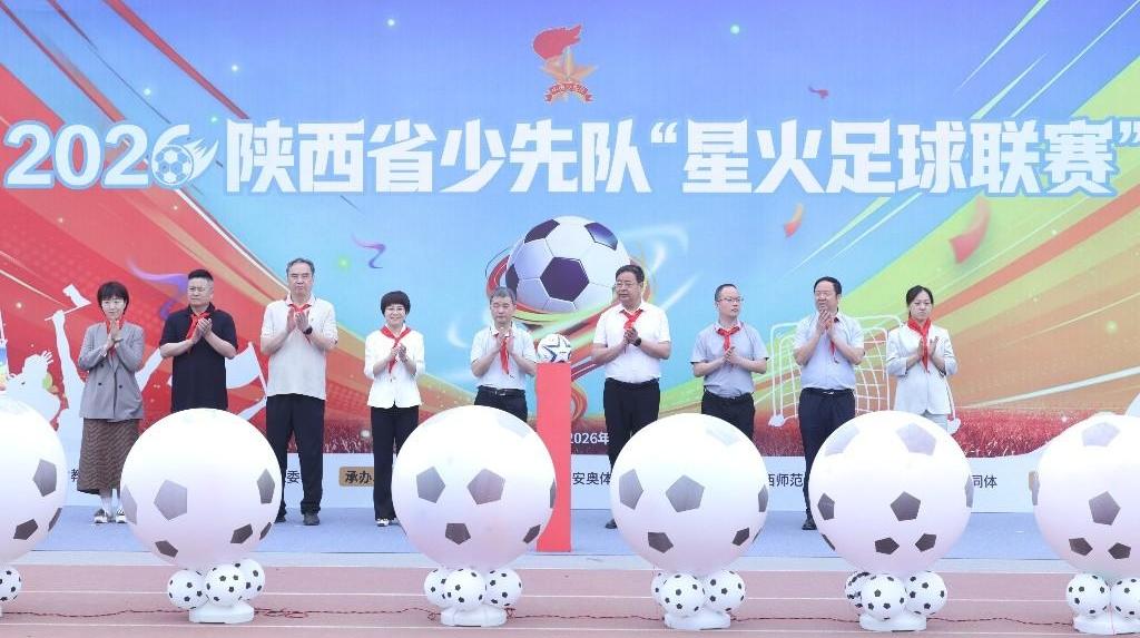 星火再燃绿茵 少年逐梦前行2026年陕西省少先队“星火足球联赛”开幕