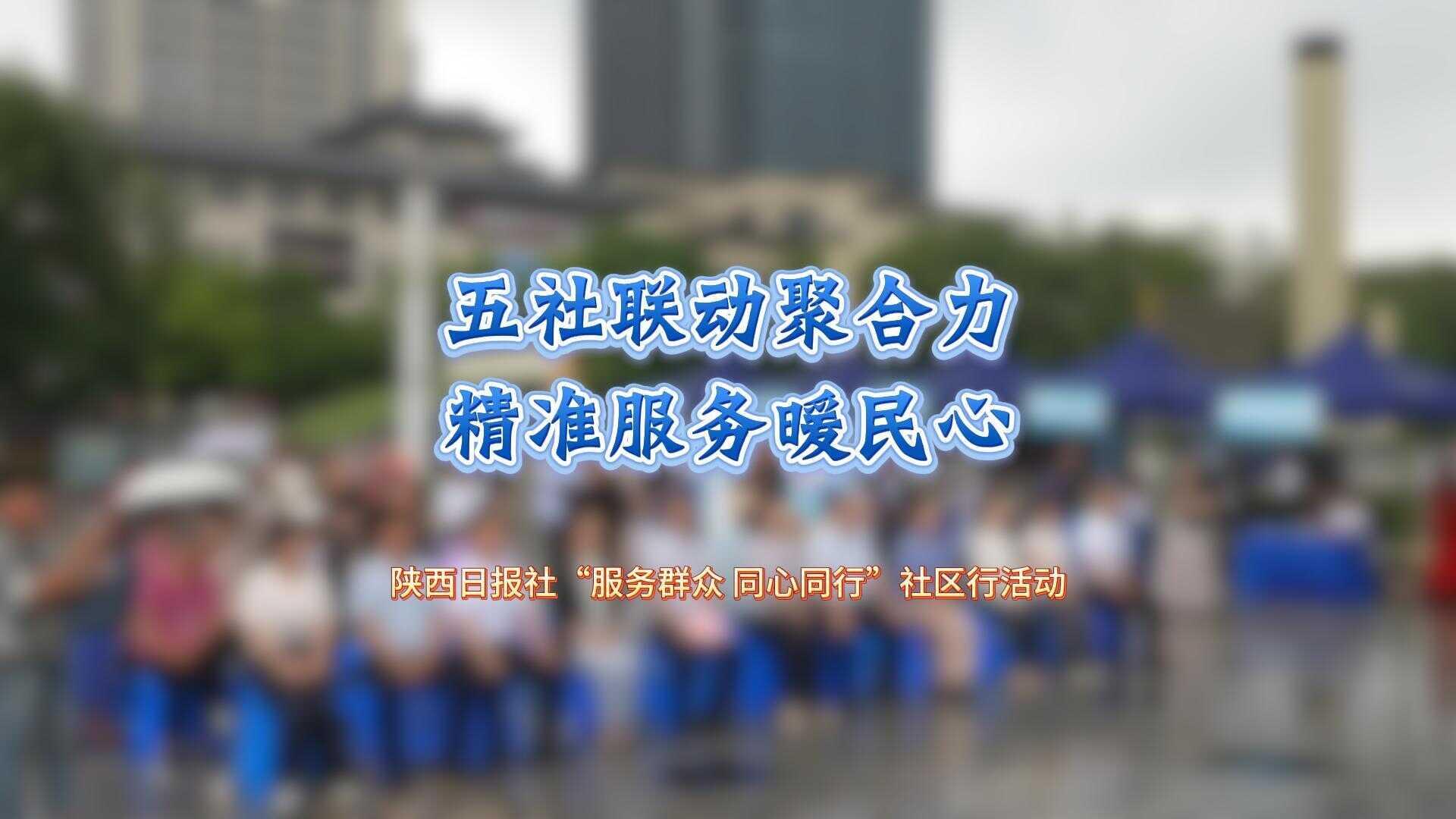 五社联动聚合力 精准服务暖民心——陕西日报社“服务群众 同心同行”社区行活动