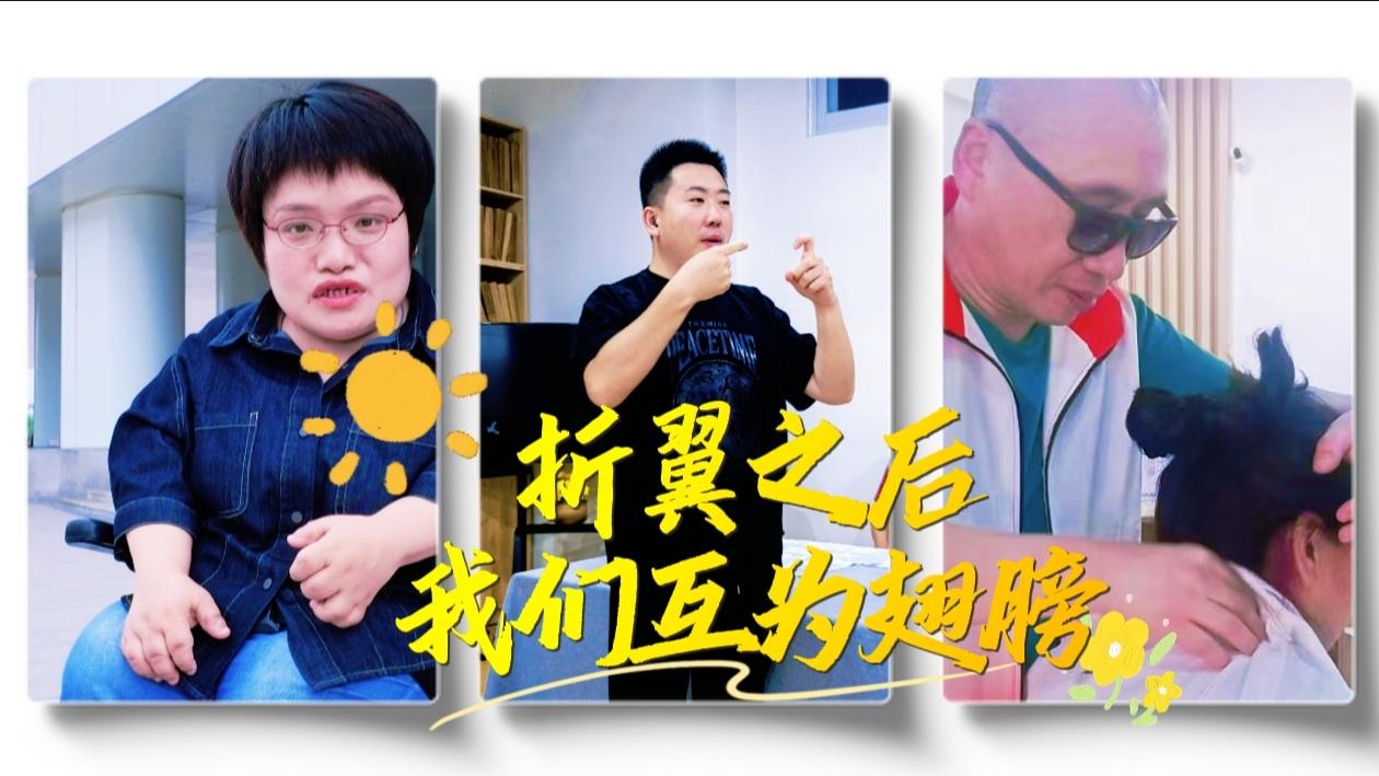 折翼之后，我们互为翅膀