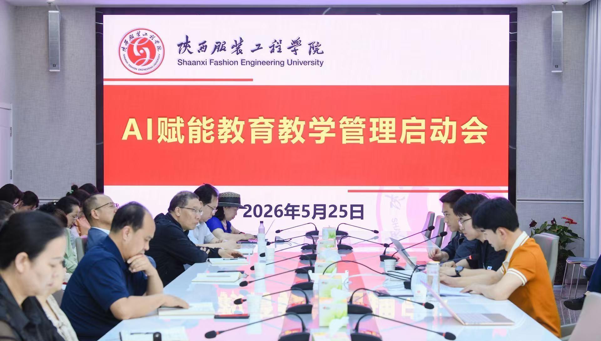 变“选择题”为“必答题” 陕西服装工程学院全面启动AI数智化转型