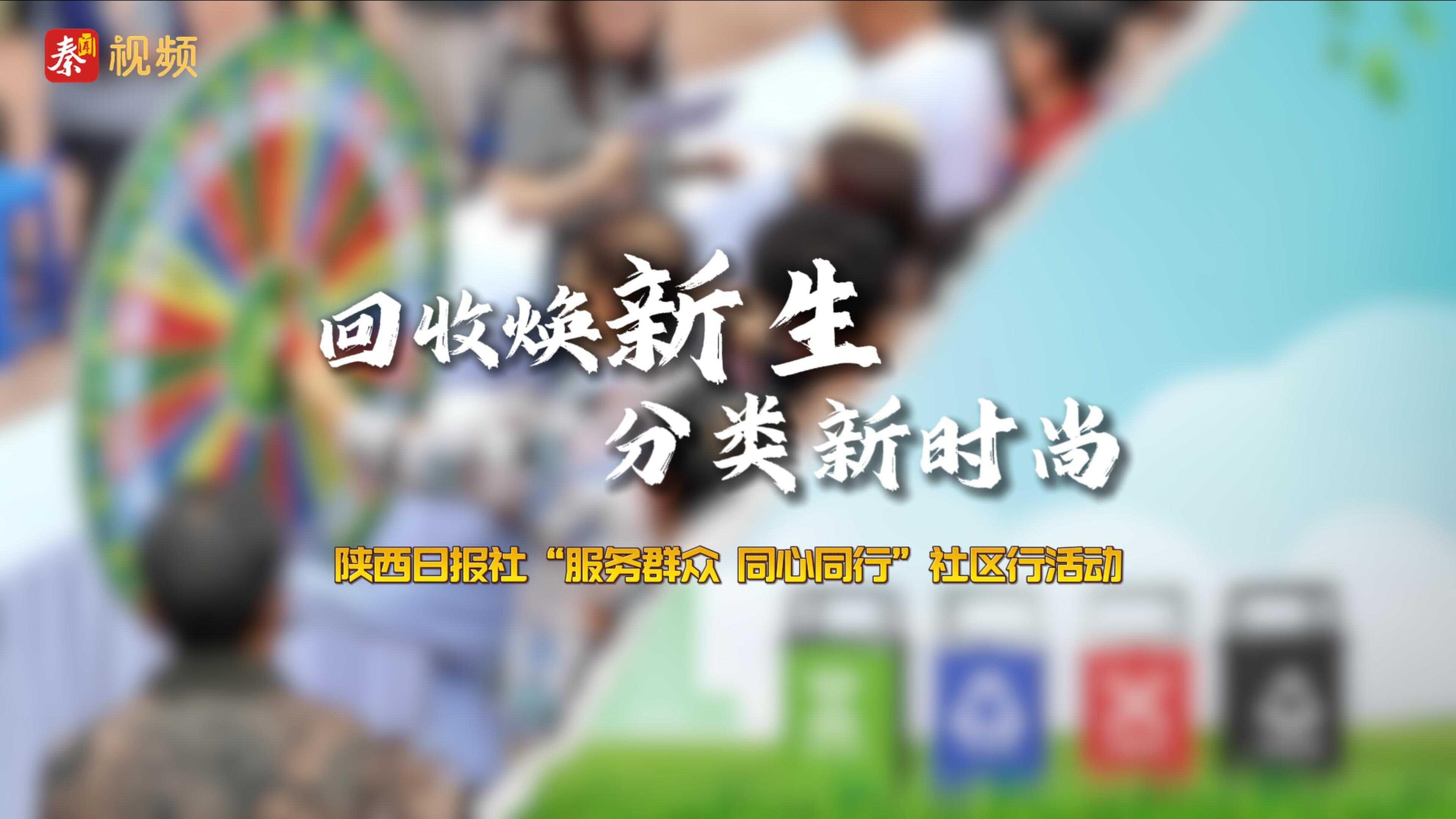 回收焕新生 分类新时尚 —— 陕西日报社“服务群众 同心同行”社区行活动