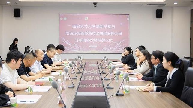 西安科技大学高新学院携手环发新能源：订单班签约授牌 首批招生50人