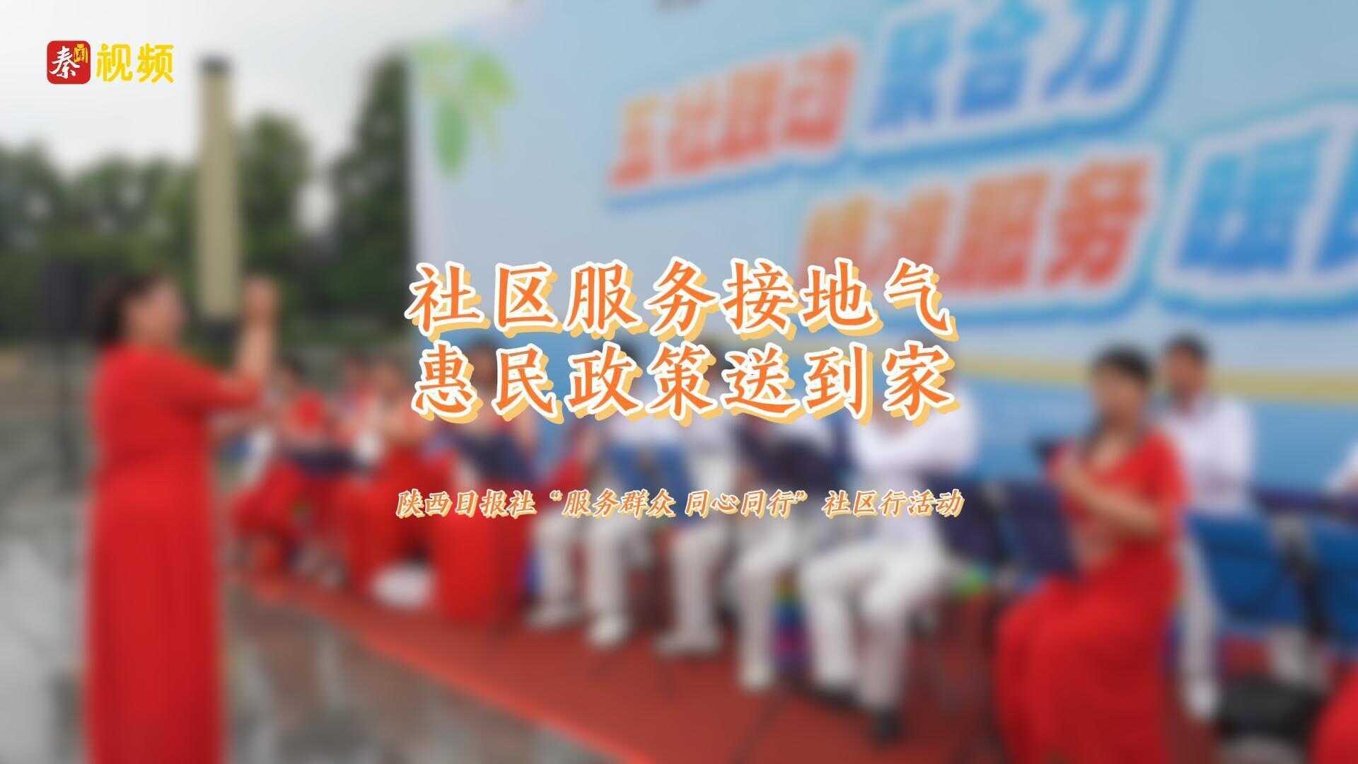 社区服务接地气 惠民政策送到家——陕西日报社“服务群众 同心同行”社区行活动