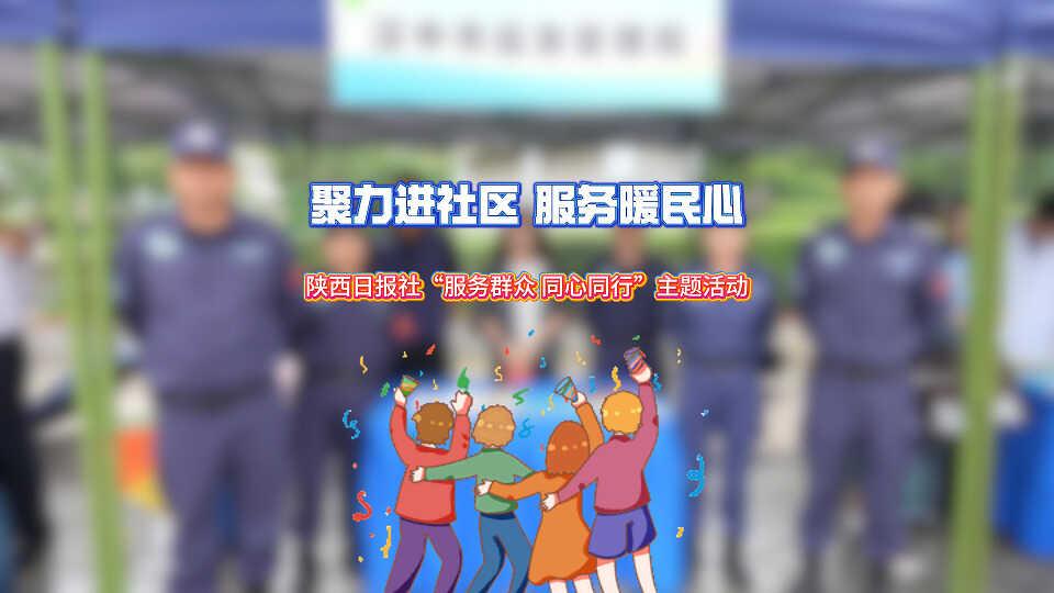 聚力进社区 服务暖民心——陕西日报社“服务群众 同心同行”社区行活动