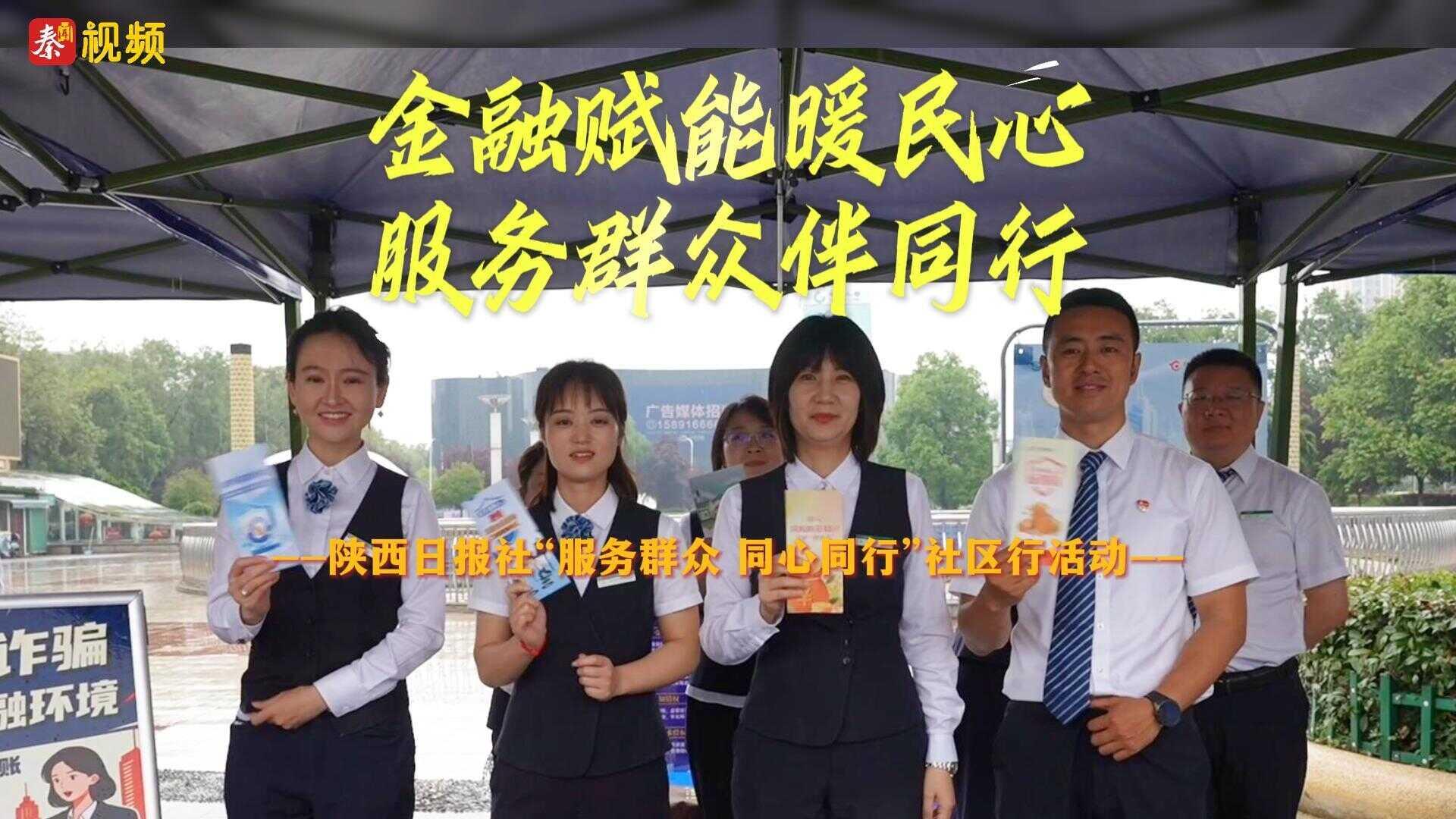 金融赋能暖民心 服务群众伴同行——陕西日报社“服务群众 同心同行”社区行活动