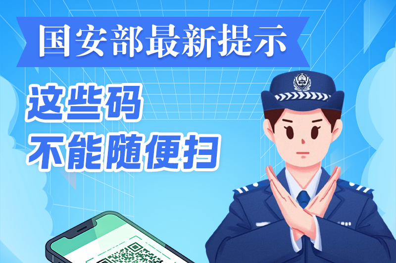 长图｜国安部最新提示：这些码不能随便扫