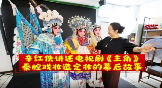 辛红侠讲述电视剧《主角》秦腔戏妆造定妆的幕后故事