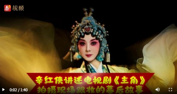 辛红侠讲述电视剧《主角》拍摄现场跟妆的幕后故事
