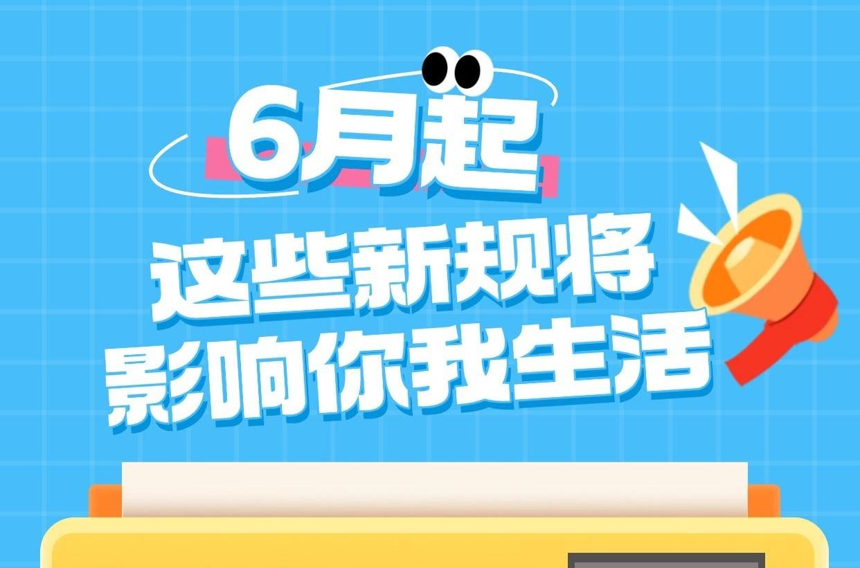 6月起，这些新规将影响你我生活