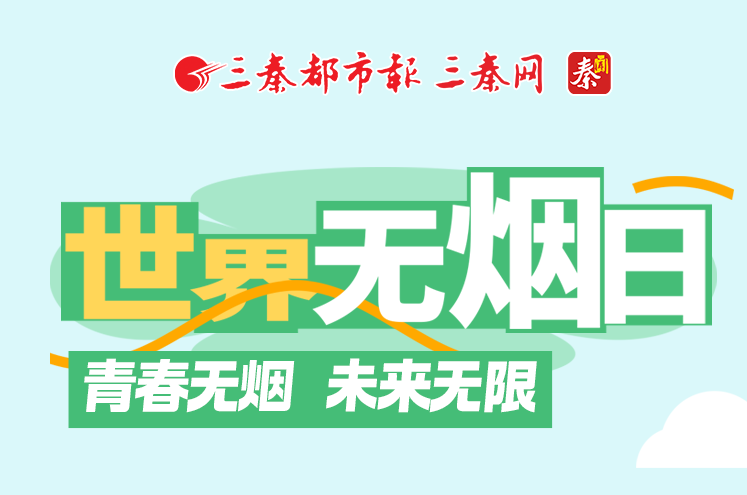世界无烟日丨青春无烟 未来无限