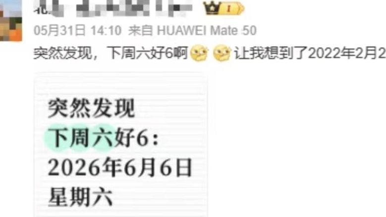 “四6同框”上热搜 2026年6月6日星期六引网友打卡沾喜气