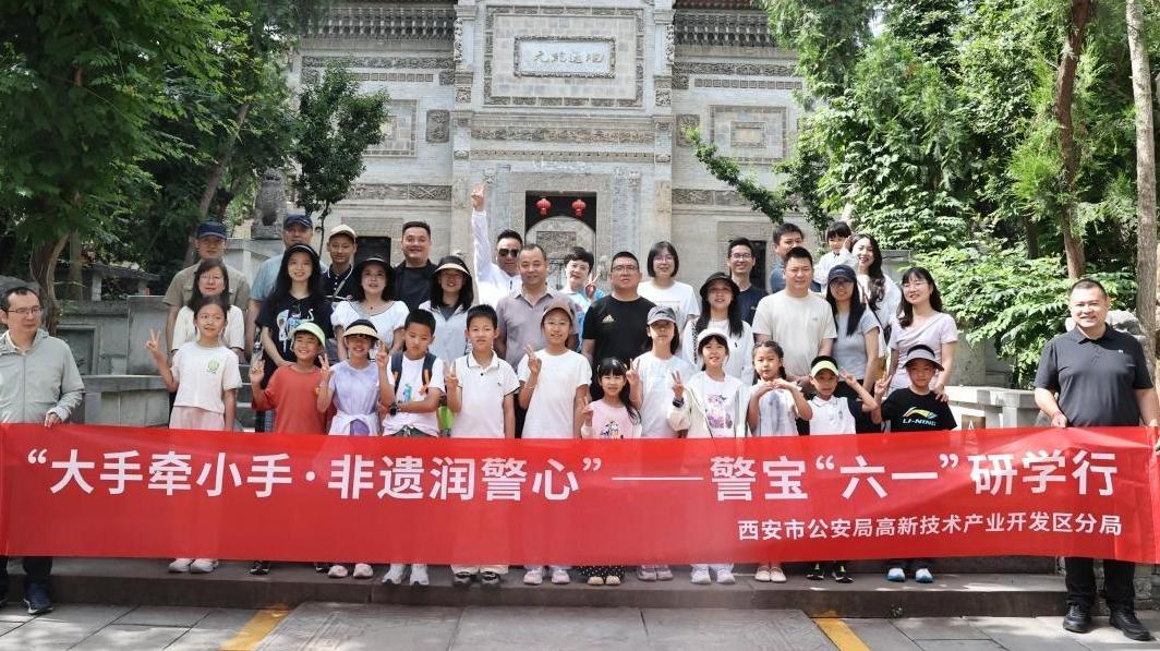 警宝“六一”研学行走进西安关中民俗博物院