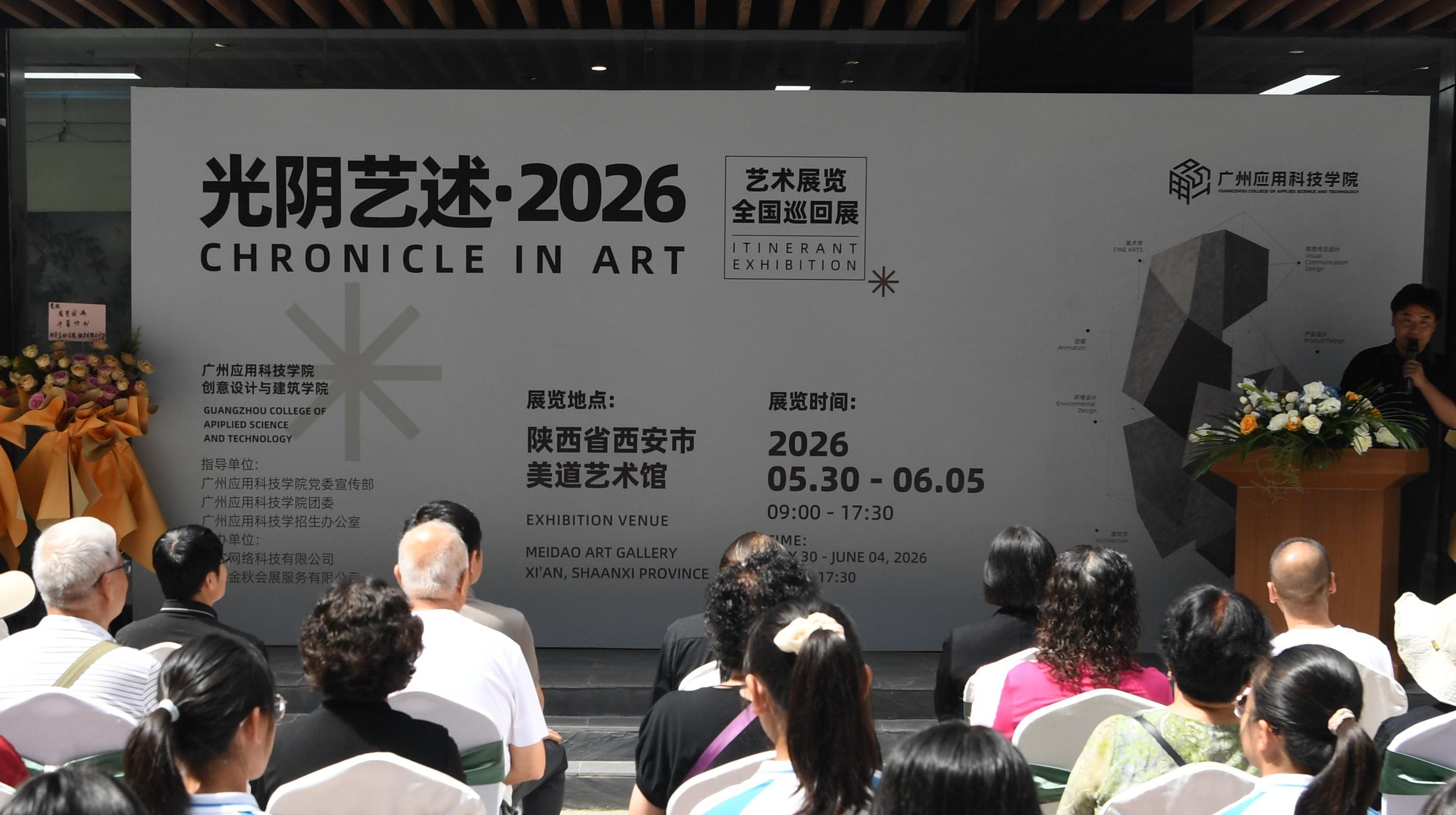 跨越山海艺汇长安！“光阴艺述·2026”全国巡展首站落地西安