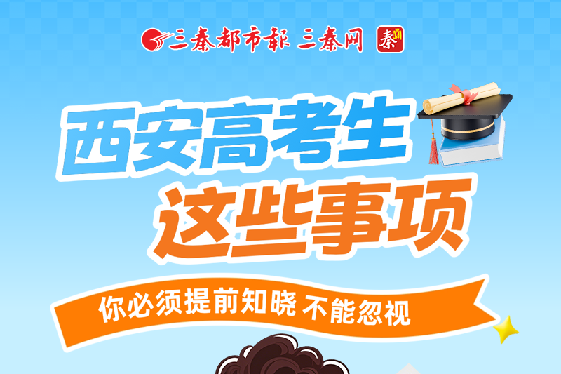 西安高考生这些事项你必须提前知晓不能忽视