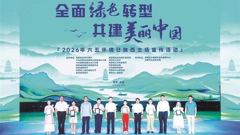 六五环境日陕西主场宣传活动启动