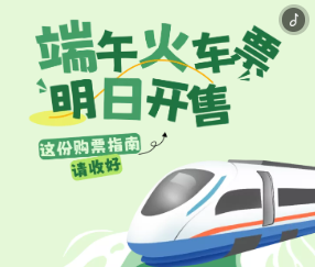 H5｜端午火车票明日开售 这份购票指南请收好