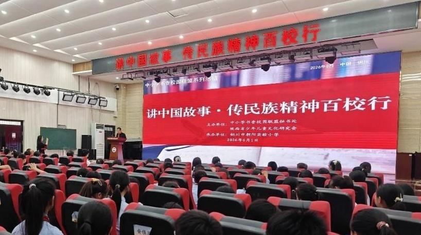 讲中国故事·传民族精神系列活动走进陕西13所小学