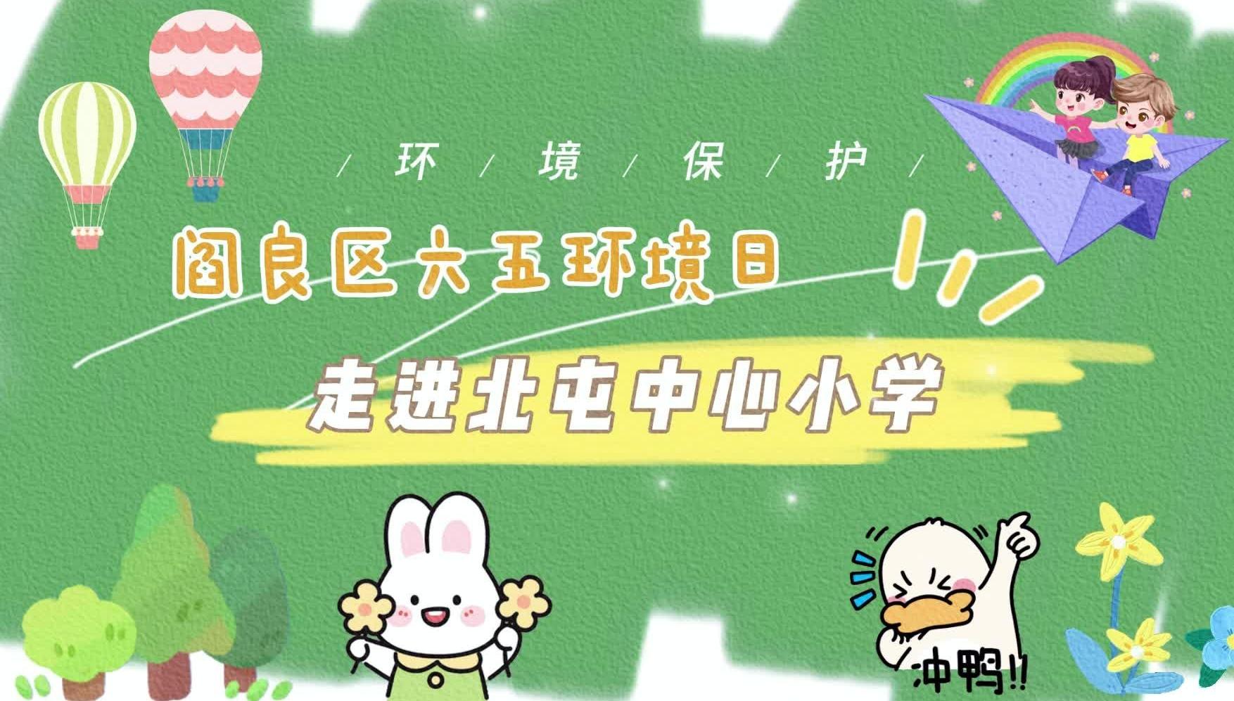 2026六五环境日｜科普+实验+手工 阎良分局进校园为学生上“环保课”