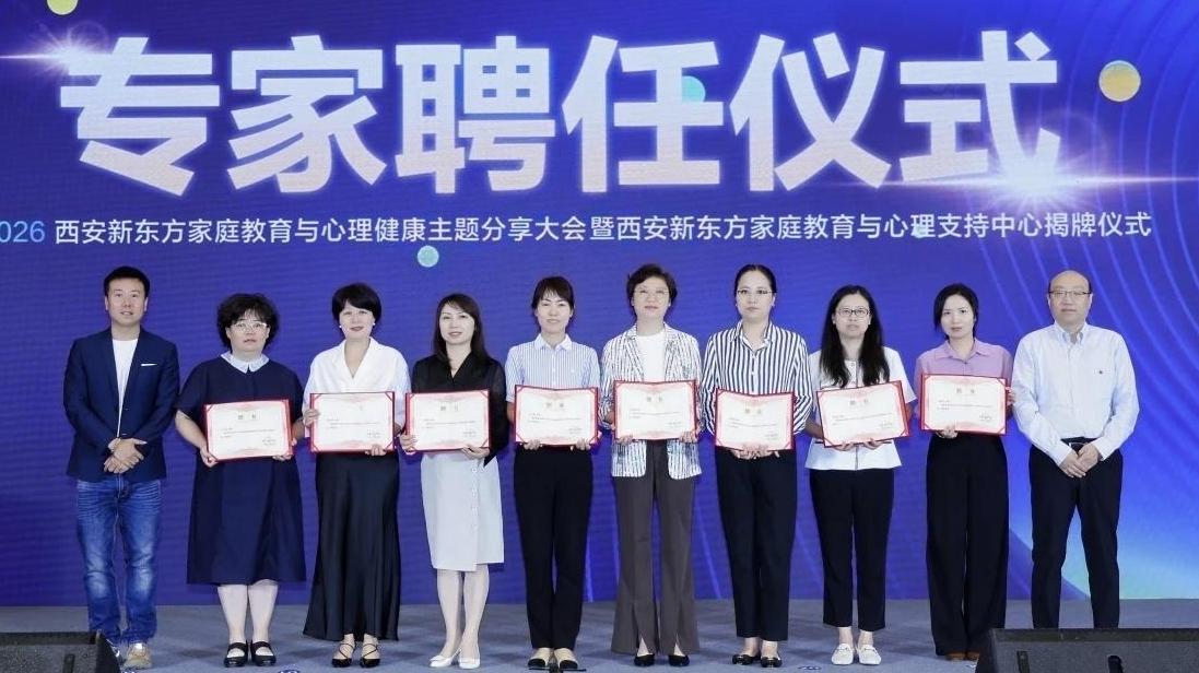 西安新东方家庭教育与心理健康主题分享大会举行