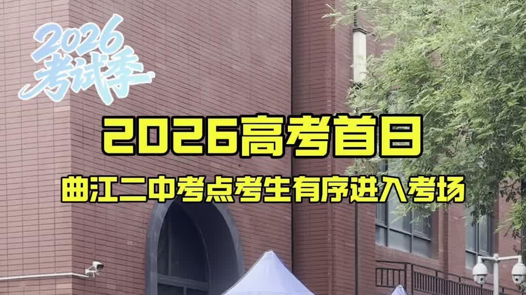 2026考试季丨2026高考首日 曲江二中考点考生有序进入考场 #2026陕西高考