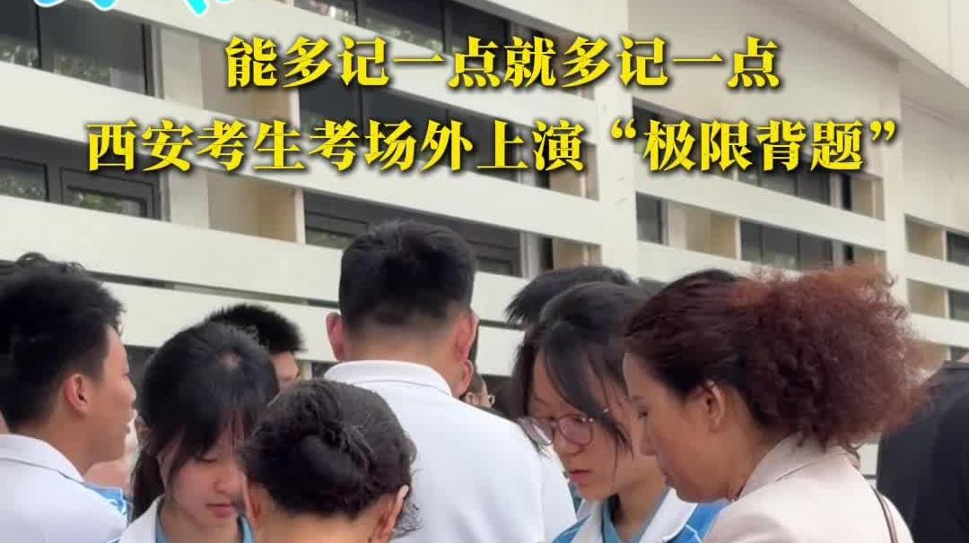 2026考试季丨能多记一点就多记一点 西安考生考场外上演“极限背题” #2026陕西高考
