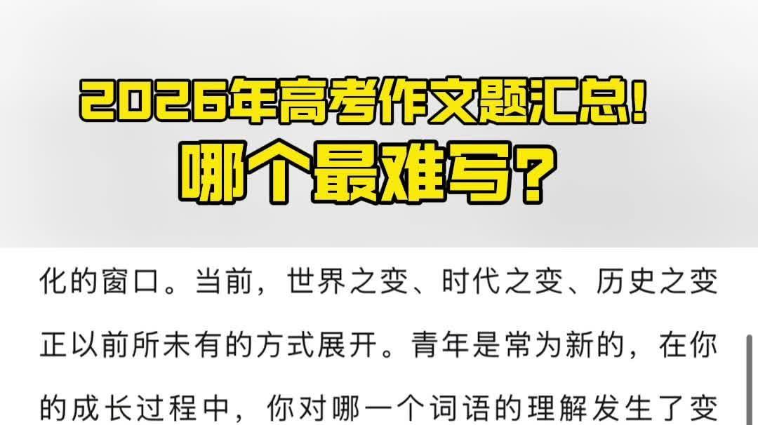 2026考试季丨2026年高考作文题汇总！哪个最难写？ #西安高考 #2026陕西高考