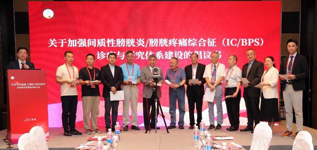 关爱女性健康?共探IC/BPS诊疗国际前沿进展研讨会在西安举行