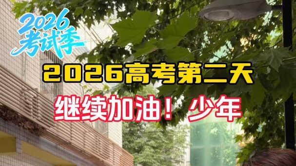 2026高考第二天 继续加油！少年