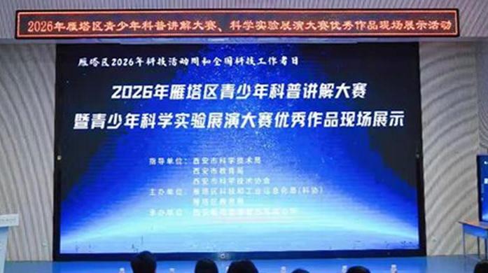 雁塔区举办青少年科普大赛优秀作品展示活动
