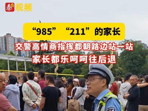 “985”“211”的家长  交警高情商指挥：都朝路边站一站 家长都乐呵呵往后退