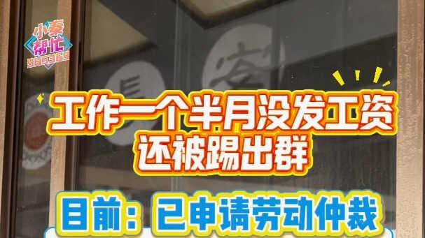 小秦帮忙｜工作一个半月没发工资还被踢出群