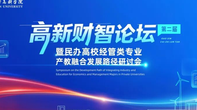 第二届“高新财智论坛”即将盛大开幕