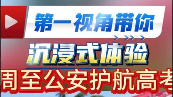 第一视角带你沉浸式体验护航高考