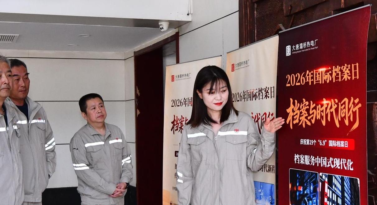 从存史到赋能：灞桥热电厂档案日激活“企业记忆”