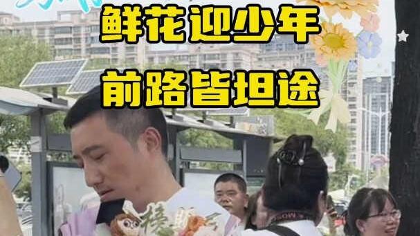 2026考试季｜鲜花迎少年 前路皆坦途