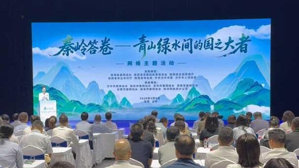 6月9日，“秦岭答卷——青山绿水间的国之大者”网络主题宣传活动在陕西汉中正式启动。